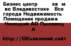 Бизнес центр - 4895 кв. м во Владивостоке - Все города Недвижимость » Помещения продажа   . Ненецкий АО,Пылемец д.